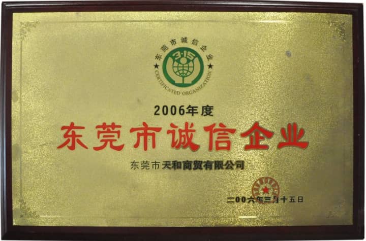 被東莞市消費(fèi)者委員會(huì)授予“東莞市誠信企業(yè)