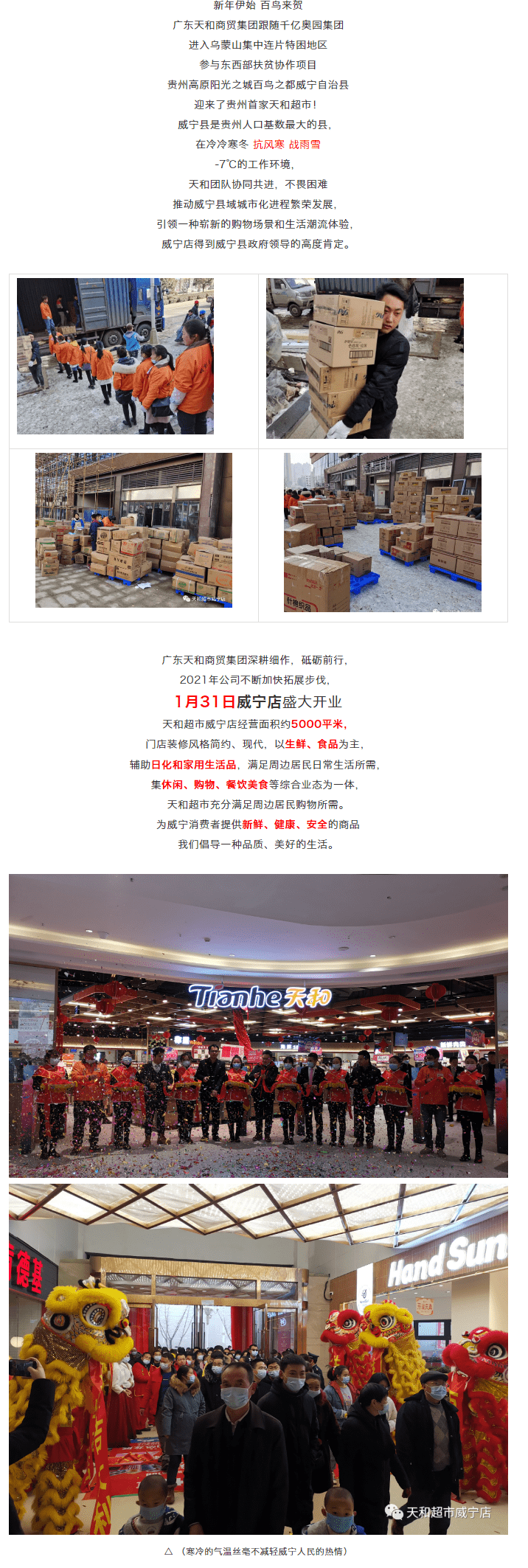 天和超市貴州威寧首店盛大開業.png