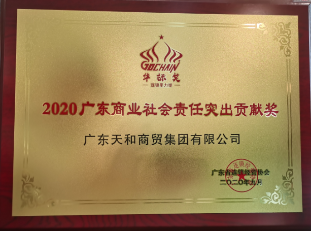 2020廣東商業社會責任突出貢獻獎